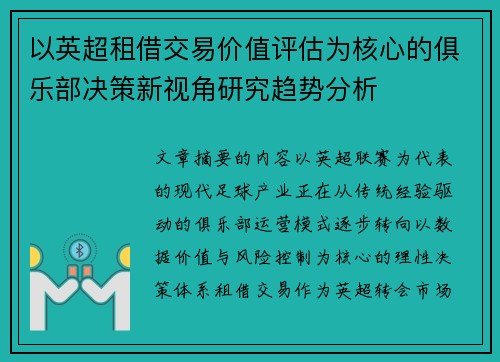 以英超租借交易价值评估为核心的俱乐部决策新视角研究趋势分析 以英超租借交易价值评估为核心的俱乐部决策新视角研究趋势分析
