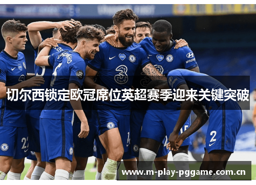 切尔西锁定欧冠席位英超赛季迎来关键突破