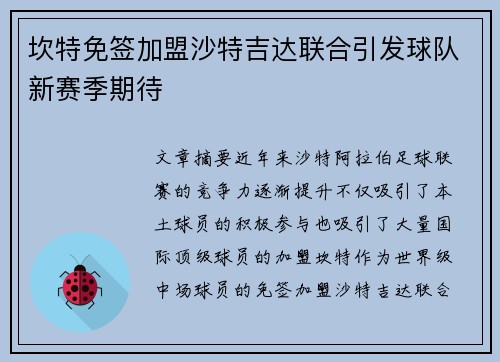 坎特免签加盟沙特吉达联合引发球队新赛季期待