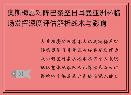 奥斯梅恩对阵巴黎圣日耳曼亚洲杯临场发挥深度评估解析战术与影响