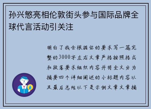 孙兴慜亮相伦敦街头参与国际品牌全球代言活动引关注