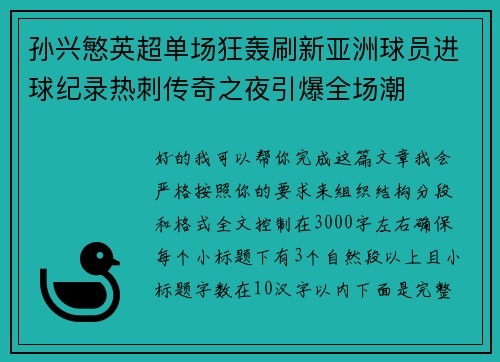 孙兴慜英超单场狂轰刷新亚洲球员进球纪录热刺传奇之夜引爆全场潮 孙兴慜英超单场狂轰刷新亚洲球员进球纪录热刺传奇之夜引爆全场潮