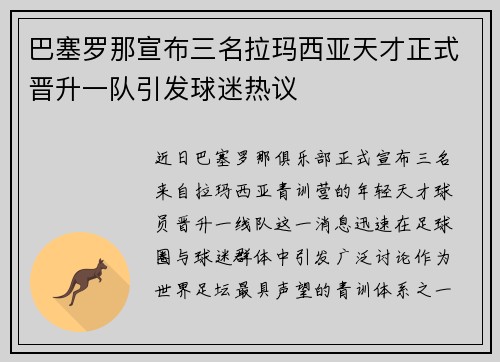巴塞罗那宣布三名拉玛西亚天才正式晋升一队引发球迷热议