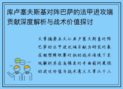 库卢塞夫斯基对阵巴萨的法甲进攻端贡献深度解析与战术价值探讨 库卢塞夫斯基对阵巴萨的法甲进攻端贡献深度解析与战术价值探讨