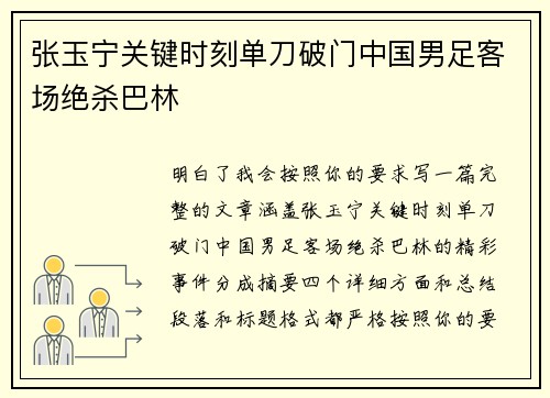 张玉宁关键时刻单刀破门中国男足客场绝杀巴林 张玉宁关键时刻单刀破门中国男足客场绝杀巴林