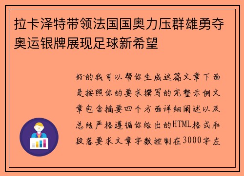 拉卡泽特带领法国国奥力压群雄勇夺奥运银牌展现足球新希望 拉卡泽特带领法国国奥力压群雄勇夺奥运银牌展现足球新希望