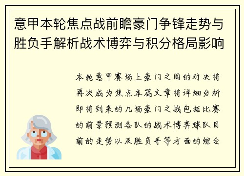 意甲本轮焦点战前瞻豪门争锋走势与胜负手解析战术博弈与积分格局影响