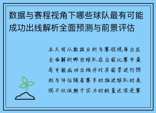 数据与赛程视角下哪些球队最有可能成功出线解析全面预测与前景评估