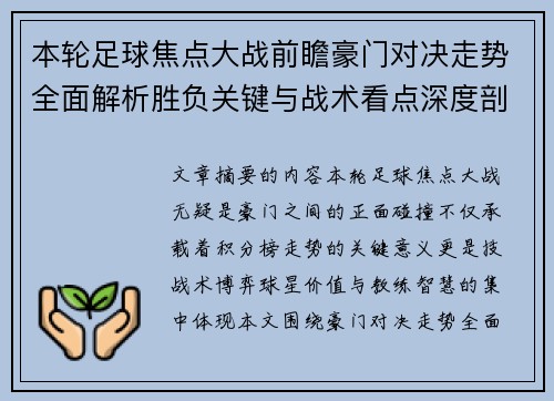 本轮足球焦点大战前瞻豪门对决走势全面解析胜负关键与战术看点深度剖析