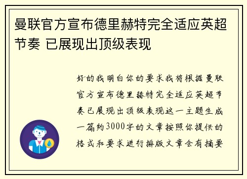 曼联官方宣布德里赫特完全适应英超节奏 已展现出顶级表现