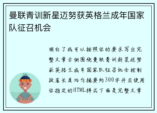 曼联青训新星迈努获英格兰成年国家队征召机会 曼联青训新星迈努获英格兰成年国家队征召机会