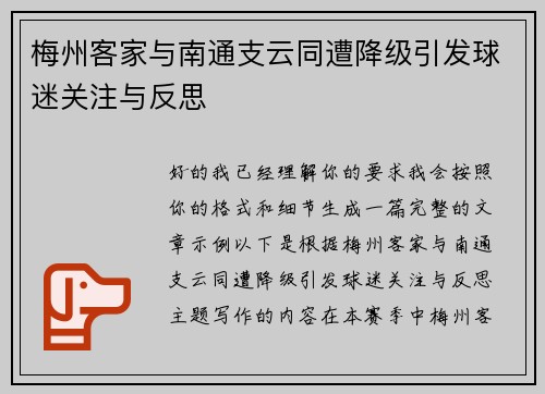 梅州客家与南通支云同遭降级引发球迷关注与反思 梅州客家与南通支云同遭降级引发球迷关注与反思