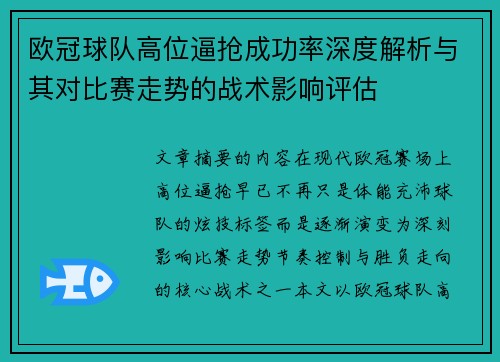 欧冠球队高位逼抢成功率深度解析与其对比赛走势的战术影响评估 欧冠球队高位逼抢成功率深度解析与其对比赛走势的战术影响评估