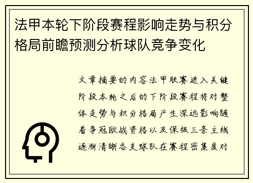 法甲本轮下阶段赛程影响走势与积分格局前瞻预测分析球队竞争变化