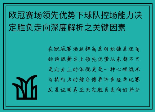 欧冠赛场领先优势下球队控场能力决定胜负走向深度解析之关键因素