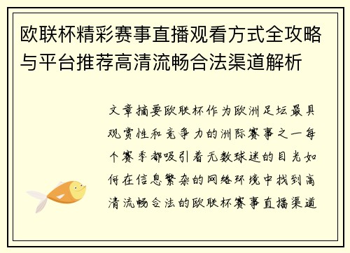 欧联杯精彩赛事直播观看方式全攻略与平台推荐高清流畅合法渠道解析