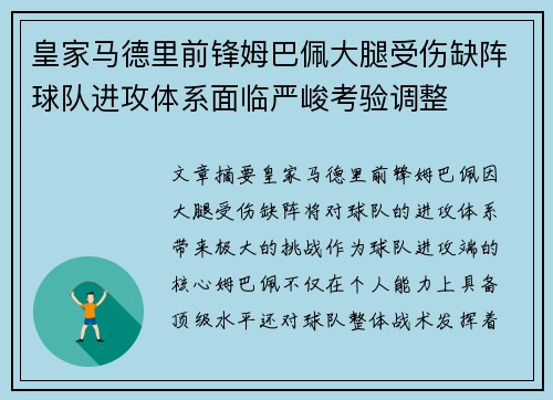 皇家马德里前锋姆巴佩大腿受伤缺阵球队进攻体系面临严峻考验调整