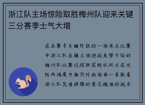 浙江队主场惊险取胜梅州队迎来关键三分赛季士气大增 浙江队主场惊险取胜梅州队迎来关键三分赛季士气大增