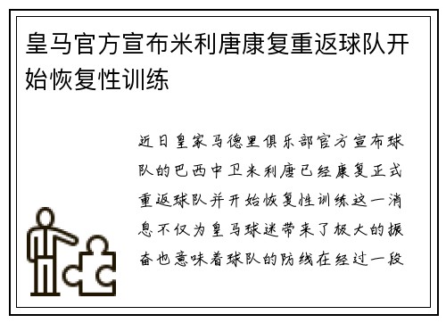 皇马官方宣布米利唐康复重返球队开始恢复性训练