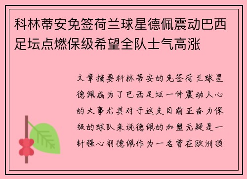 科林蒂安免签荷兰球星德佩震动巴西足坛点燃保级希望全队士气高涨