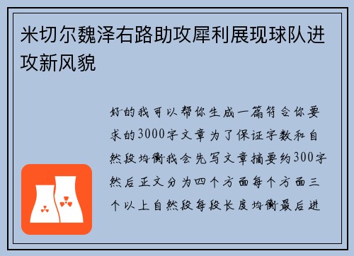 米切尔魏泽右路助攻犀利展现球队进攻新风貌 米切尔魏泽右路助攻犀利展现球队进攻新风貌