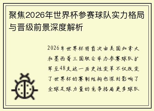 聚焦2026年世界杯参赛球队实力格局与晋级前景深度解析 聚焦2026年世界杯参赛球队实力格局与晋级前景深度解析