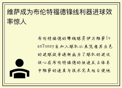 维萨成为布伦特福德锋线利器进球效率惊人