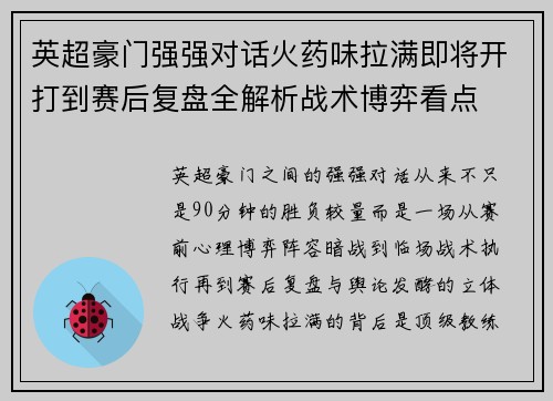 英超豪门强强对话火药味拉满即将开打到赛后复盘全解析战术博弈看点 英超豪门强强对话火药味拉满即将开打到赛后复盘全解析战术博弈看点