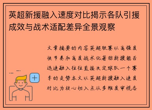 英超新援融入速度对比揭示各队引援成效与战术适配差异全景观察