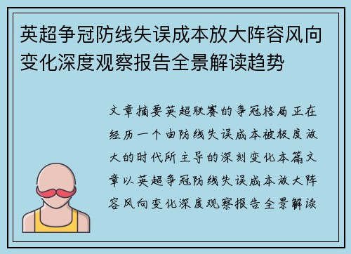 英超争冠防线失误成本放大阵容风向变化深度观察报告全景解读趋势 英超争冠防线失误成本放大阵容风向变化深度观察报告全景解读趋势