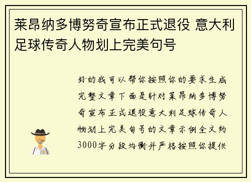 莱昂纳多博努奇宣布正式退役 意大利足球传奇人物划上完美句号