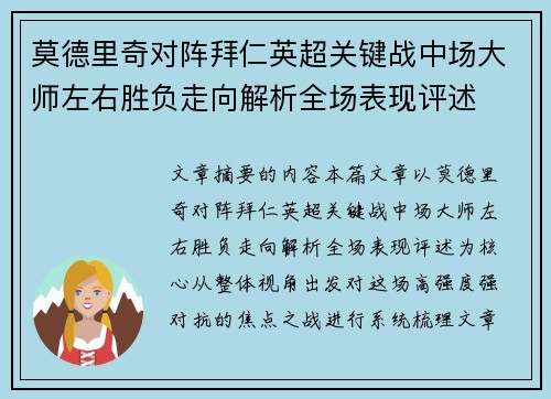 莫德里奇对阵拜仁英超关键战中场大师左右胜负走向解析全场表现评述 莫德里奇对阵拜仁英超关键战中场大师左右胜负走向解析全场表现评述