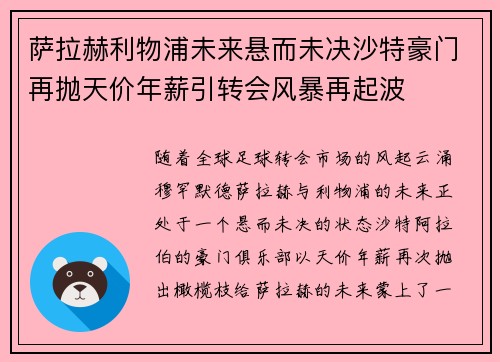 萨拉赫利物浦未来悬而未决沙特豪门再抛天价年薪引转会风暴再起波