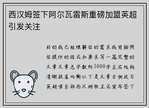 西汉姆签下阿尔瓦雷斯重磅加盟英超引发关注