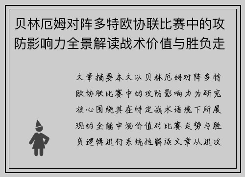 贝林厄姆对阵多特欧协联比赛中的攻防影响力全景解读战术价值与胜负走向