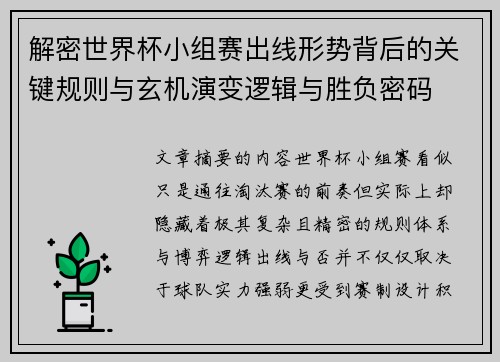 解密世界杯小组赛出线形势背后的关键规则与玄机演变逻辑与胜负密码 解密世界杯小组赛出线形势背后的关键规则与玄机演变逻辑与胜负密码