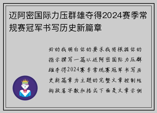 迈阿密国际力压群雄夺得2024赛季常规赛冠军书写历史新篇章 迈阿密国际力压群雄夺得2024赛季常规赛冠军书写历史新篇章
