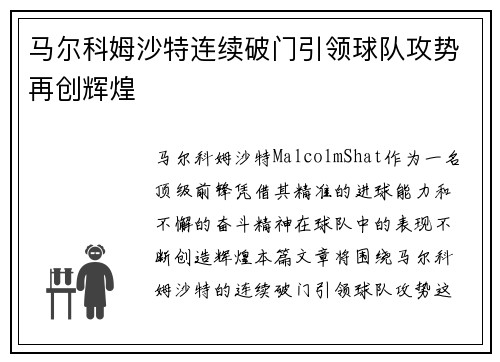 马尔科姆沙特连续破门引领球队攻势再创辉煌