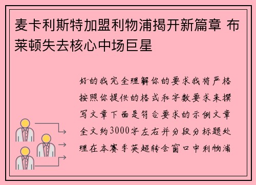 麦卡利斯特加盟利物浦揭开新篇章 布莱顿失去核心中场巨星