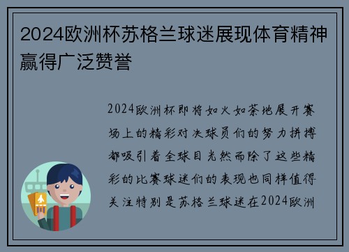 2024欧洲杯苏格兰球迷展现体育精神赢得广泛赞誉
