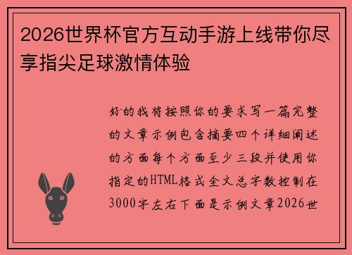 2026世界杯官方互动手游上线带你尽享指尖足球激情体验 2026世界杯官方互动手游上线带你尽享指尖足球激情体验