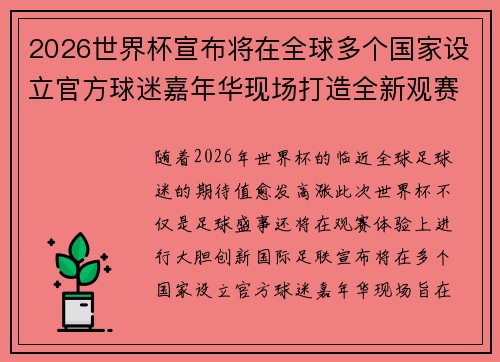 2026世界杯宣布将在全球多个国家设立官方球迷嘉年华现场打造全新观赛体验 2026世界杯宣布将在全球多个国家设立官方球迷嘉年华现场打造全新观赛体验