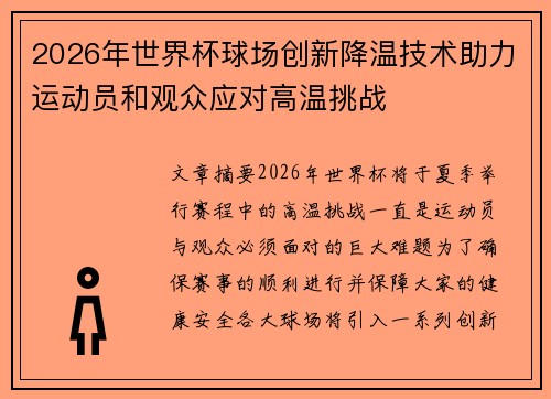 2026年世界杯球场创新降温技术助力运动员和观众应对高温挑战