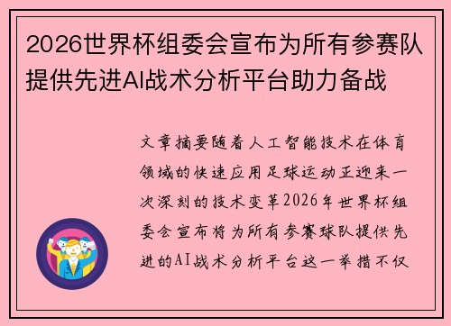 2026世界杯组委会宣布为所有参赛队提供先进AI战术分析平台助力备战