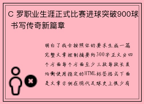C 罗职业生涯正式比赛进球突破900球 书写传奇新篇章 C 罗职业生涯正式比赛进球突破900球 书写传奇新篇章