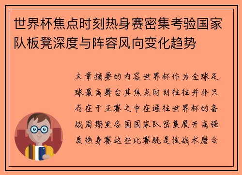 世界杯焦点时刻热身赛密集考验国家队板凳深度与阵容风向变化趋势
