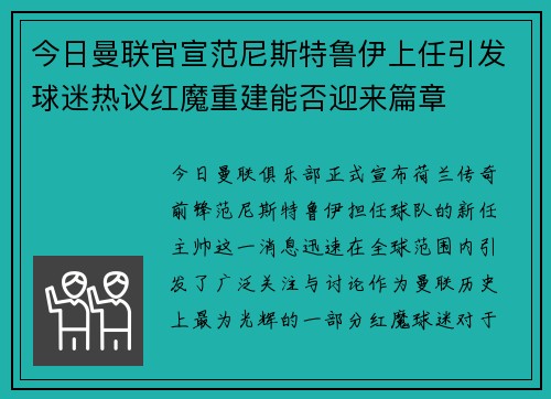 今日曼联官宣范尼斯特鲁伊上任引发球迷热议红魔重建能否迎来篇章 今日曼联官宣范尼斯特鲁伊上任引发球迷热议红魔重建能否迎来篇章