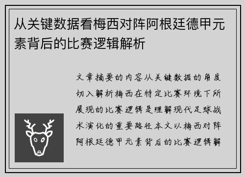 从关键数据看梅西对阵阿根廷德甲元素背后的比赛逻辑解析