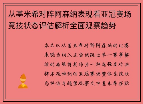 从基米希对阵阿森纳表现看亚冠赛场竞技状态评估解析全面观察趋势 从基米希对阵阿森纳表现看亚冠赛场竞技状态评估解析全面观察趋势