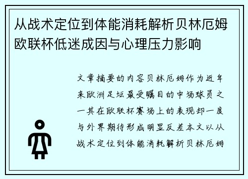 从战术定位到体能消耗解析贝林厄姆欧联杯低迷成因与心理压力影响